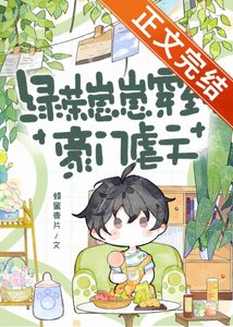 《绿茶崽崽穿到豪门虐文》