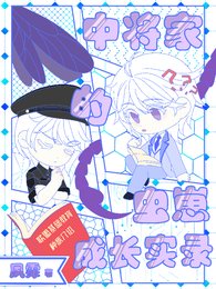 【中将家的虫崽成长实录】