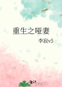 重生之哑妻